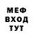 Меф мяу мяу мука Maksim Urievich