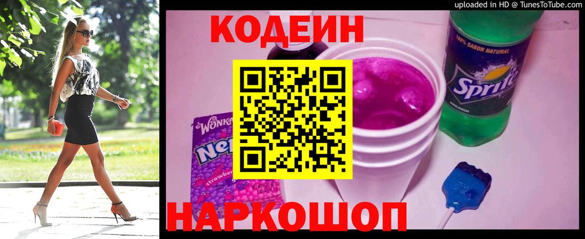 Санкт-Петербург  Кодеин Purple Drank  Вход с VPN 
